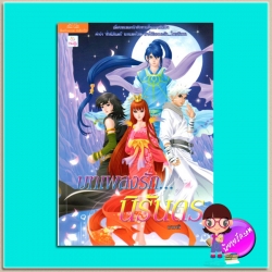 บทเพลงรักนิรันดร(เรื่องเล่าจากจตุรเทพ)(มือสอง) นานามิ แนตตี้ Natty ในเครือ บรรลือกรุ๊ป