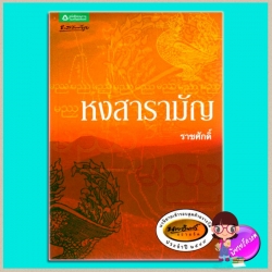 หงสารามัญ ราชศักดิ์ อรุณในเครืออมรินทร์