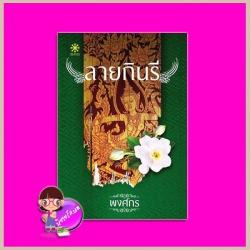 ลายกินรี ชุด นักสืบสตรีศรีอยุธยา พงศกร กรู๊ฟ พับลิชชิ่ง Groove Publishing