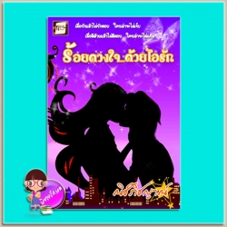 ร้อยดวงใจ...ด้วยไอรัก (มือสอง) (สภาพ85-95%) ณิช์ภิชญาณ์ (ณพิชญานันท์) ทวีสาส์น TAWEESARN