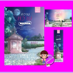 ความหวาน ชุด รังสรรค์ ธาดา ดีต่อใจ