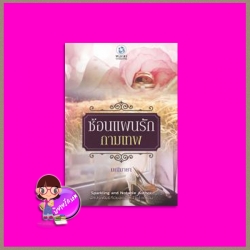 ซ้อนแผนรักกามเทพ มณีมายา พลอยวรรณกรรม ในเครือ อินเลิฟ