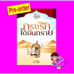 กรงรักใต้ผืนทราย (Pre-Order) ตะวัน ทำมือ ^^หนังสือออก 26 พ.ย. 68 งดสั่งสินค้านี้ร่วมกับรายการอื่น