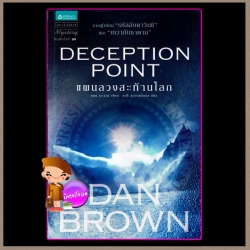 แผนลวงสะท้านโลก Deception point แดน บราวน์ (Dan Brown) อรดี สุวรรณโกมล แพรว