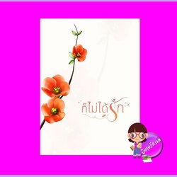 ก็ไม่ได้รัก คันฉ่องส่องจันทร์ ทำมือ