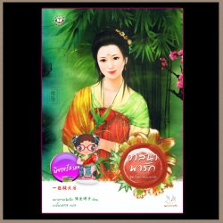 วาสนาพารัก ชุด โฉมงามแฝงกาย ผู้แต่งหยางกวงฉิงจื่อ ผู้แปลเบบี้นาคราช แจ่มใส