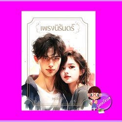 เพรงนิรันดร์ ภาคต่อ เพรงอมตา พุดแก้ว ทำมือ