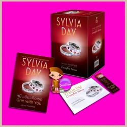 Box set + หนึ่งเดียวคือเธอ ชุด ครอสไฟร์ 5 One with You (Crossfire 5) ซิลเวีย เดย์ (Sylvia Day) ปริศนา แก้วกานต์