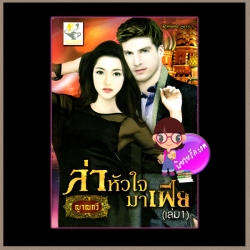 ล่าหัวใจมาเฟีย เล่ม1 ญาณกวี ไลต์ ออฟ เลิฟ