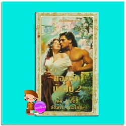 ยอดรักนักสืบ เล่ม 2 เชลยหัวใจ : เงาอดีต Zach's Law (Hagen Series #4) The Fall of Lucas Kendrick (Hagen Series #5) เคย์ ฮูเปอร์(Kay Hooper) กัณหา แก้วไทย แก้วกานต์