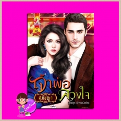 เจ้าพ่อลวงใจ ชุด เจ้าพ่อนักรัก ศุภัชญา แสนรัก ในเครือ ไลต์ ออฟ เลิฟ