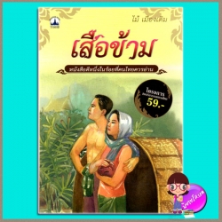 เสือข้าม ไม้ เมืองเดิม บางกอกบุ๊ค