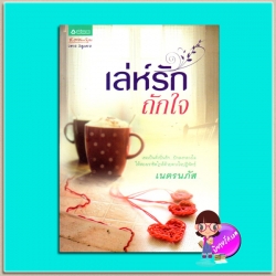 เล่ห์รักถักใจ(มือสอง) ชุด My Beloved...เธอที่รัก เนตรนภัส อรุณในเครืออมรินทร์