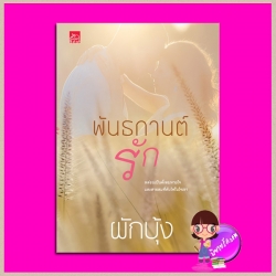 พันธกานต์รัก ผักบุ้ง ซูการ์บีท Sugar Beat ในเครือ สถาพรบุ๊คส์