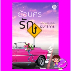 ย้อนศรรัก พิมพ์ครั้งที่ 3 อุมาริการ์ เป็นหนึ่ง