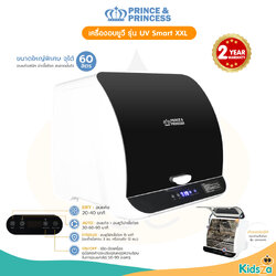 PRINCE & PRINCESS เครื่องอบยูวี รุ่น UV Smart XXL