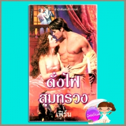 ดั่งไฟสุมทรวง The Fire Inside(The Fire Trilogy#2) แคท มาร์ติน Kat Martin เฟิร์น แก้วกานต์