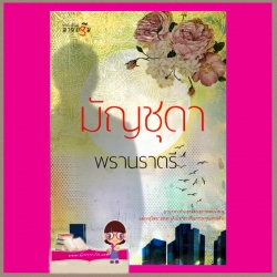 พรานราตรี มัญชุดา มายดรีม ในเครือ สถาพรบุ๊ค