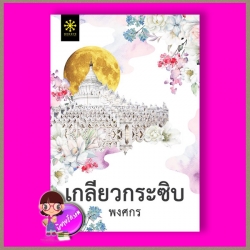 เกลียวกระซิบ พงศกร กรู๊ฟ พับลิชชิ่ง Groove Publishing