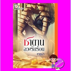 ซาตานลวงรักร้อน เทเรน่า โรแมนติค พับลิชชิ่ง Romantic Publishing