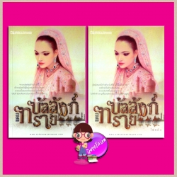 บัลลังก์แดนทราย เล่ม1-2 ไผ่แก้ว ณ บ้านวรรณกรรม