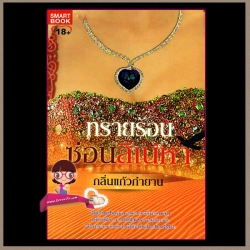 ทรายร้อนซ่อนสิน่หา กลิ่นแก้วกำยาน