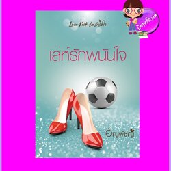 เล่ห์รักพนันใจ (Pre-Order) ชุด Love Kick เตะรักใส่ใจ อัญพัชญ์ ทำมือ ^^หนังสือออก ต้น-กลาง ก.พ. 65 งดสั่งสินค้านี้ร่วมกับรายการอื่น