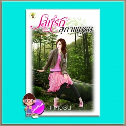 เล่ห์รักสุภาพบุรษ (มือสอง) (สภาพ85-95%) เกศวริน กรีนมายด์ บุ๊คส์ Green Mind Publishing