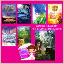 ชุดพลังแห่งรัก หัวใจอำพราง นิมิตมรณะ นักรบทระนง พยัคฆ์เจ้าหัวใจ พยัคฆ์หัวใจผยอง จังหวะแห่งหัวใจ เพลิงรักหัวใจพยศPsy Changeling 1-6 นลินี ซิงห์(Nalini Singh) วาลุกา แก้วกานต์