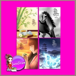 ร้านน้ำชาจ้าวยุทธจักร เล่ม 1-4 จบ แมวขนยุ่ง ทำมือ