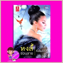 หงส์ซ่อนลาย หัสเนตร(เบลินญา ปาราวดี จินนี่ จินนี่) เลิฟอีสพับลิชชิ่ง Love is publishing