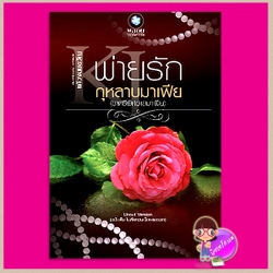 พ่ายรักกุหลาบมาเฟีย (ราตรีพิศวาสมาเฟีย) Uncut Version แก้วจอมขวัญ พลอยวรรณกรรม ในเครือ อินเลิฟ