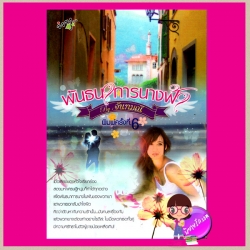 พันธนาการนางฟ้า ชุด นางในฝัน จันทมณี (มณีจันท์) ไอวี่ บุ๊คเฮ้าส์