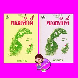 เชลยศักดิ์ เล่ม 1-2 (มือหนึ่งสภาพ90-95%) ดวงดาว รวมสาส์น