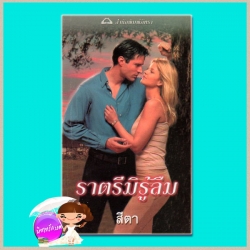 ราตรีมิรู้ลืม Angel of Darkness ลินน์ เกรแฮม (Lynne Graham)สีตา ภัทรา