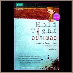 อย่าเผลอ Hold Tight ฮาร์ลาน โคเบน(Harlan Coben) มณฑารัตน์ แพรว