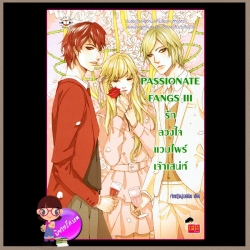 PASSIONATE FANGS III รักลวงร้ายแวมไพร์เจ้าเสน่ห์ แจ่มใส love series เจ้าหญิงผู้เลอโฉม
