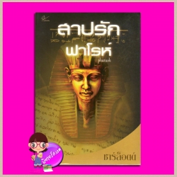สาปรักฟาโรห์ Pharaoh(สภาพ90-95%) ชาร์ล็อตต์ เราเพื่อนกัน