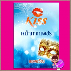 หน้ากากเพชร ของขวัญ คิส KISS ในเครือ สื่อวรรณกรรม