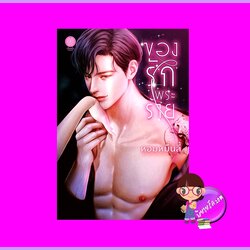 ของรักพระร้าย หอมหมื่นลี้ เป็นหนึ่ง (ทำมือ)