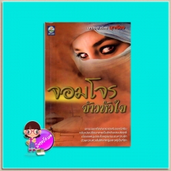 จอมโจรจ้าวหัวใจ (มือสอง) มุกเรียง ดอกหญ้า DOKYA