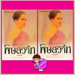 พิษสวาท เล่ม 1-2 ทมยันตี ณ บ้านวรรณกรรม