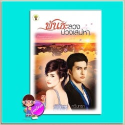 พันธะลวงบ่วงเสน่หา (มือสอง) (สภาพ85-95%) กวินทรา กรีนมายด์ บุ๊คส์ Green Mind Publishing