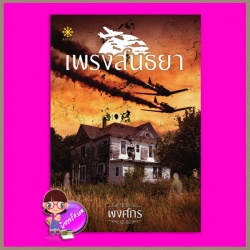 เพรงสนธยา พงศกร กรู๊ฟ พับลิชชิ่ง Groove Publishing