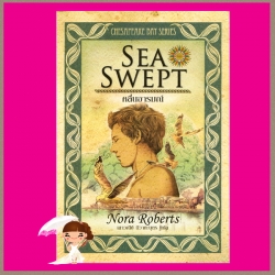 คลื่นอารมณ์ Sea Swept,Chesapeake Bay Serries นอร่า โรเบร์ตส์( Nora Roberts) เสาวณีย์ Pearl,Duchess