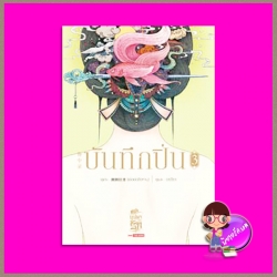 บันทึกปิ่น เล่ม 3 จันจงลู่ (簪中录) เช่อเช่อชิงหาน (侧侧轻寒) อรจิรา สยามอินเตอร์บุ๊คส์
