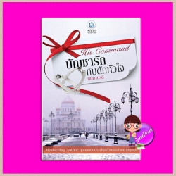 บัญชารักกับดักหัวใจ ชุด His Command นิมมานรดี พลอยวรรณกรรม ในเครือ อินเลิฟ