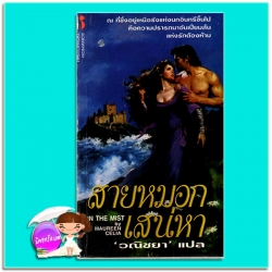 สายหมอกเสน่หา Through the Dark Mist / In the Mist Marsha Canham /Maureen Celia วณิชยา ฟองน้ำ