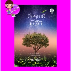 เมื่อคุณผีมีรัก หอมหมื่นลี้ เป็นหนึ่ง