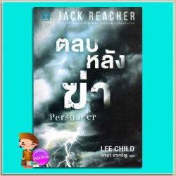 ตลบหลังฆ่า Persuader (Jack Reacher Series) ลี ไชลด์ (Lee Child) โรจนา นาเจริญ น้ำพุ